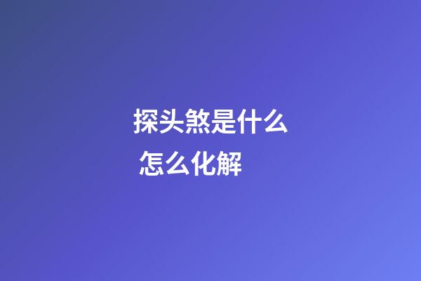 探头煞是什么 怎么化解